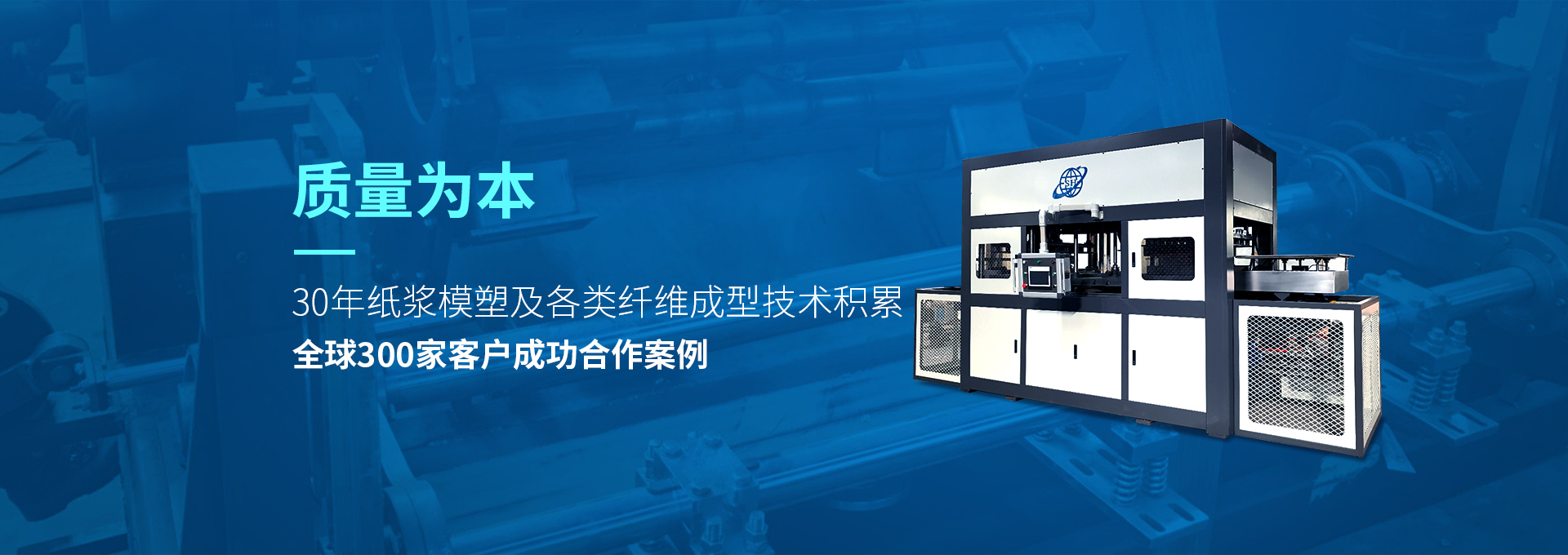 30年紙漿模塑老品牌廠(chǎng)家，質(zhì)量為本